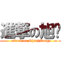 進撃の旭彤 (attack on ShiuhTong)