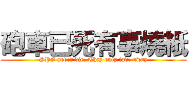 砲車已死有事燒紙 (SPG never die. They only fade away)