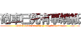 砲車已死有事燒紙 (SPG never die. They only fade away)