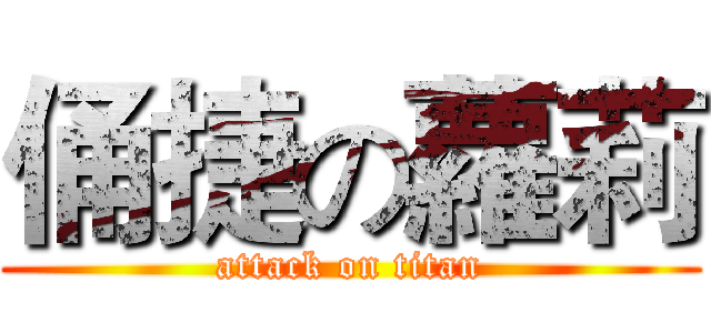 俑捷の蘿莉 (attack on titan)