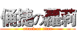 俑捷の蘿莉 (attack on titan)
