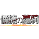 俑捷の蘿莉 (attack on titan)