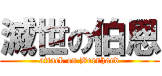 滅世の伯恩 (attack on Bernhard)