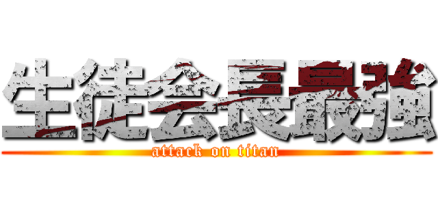 生徒会長最強 (attack on titan)