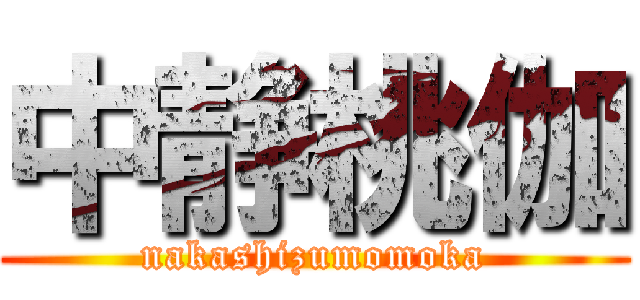 中静桃伽 (nakashizumomoka)