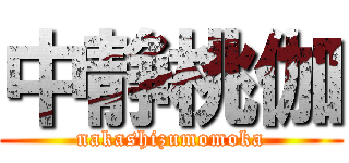 中静桃伽 (nakashizumomoka)