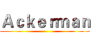 Ａｃｋｅｒｍａｎ ()
