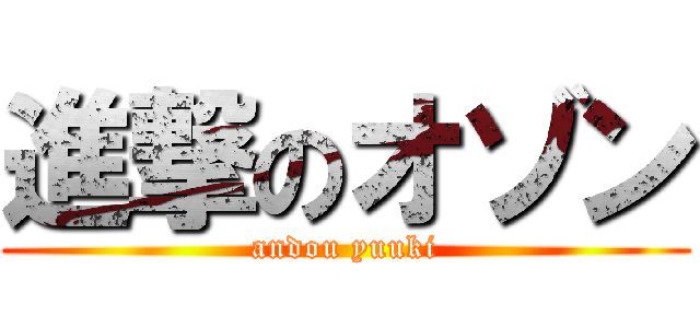 進撃のオゾン (andou yuuki)