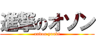 進撃のオゾン (andou yuuki)