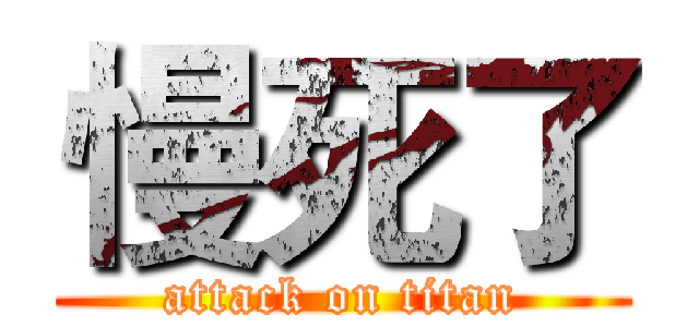 慢死了 (attack on titan)