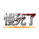 慢死了 (attack on titan)