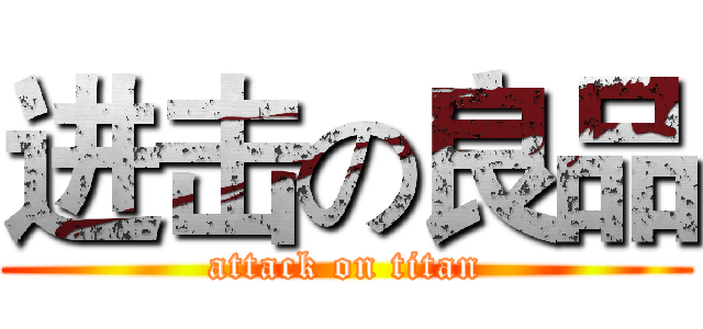 进击の良品 (attack on titan)