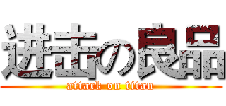 进击の良品 (attack on titan)