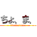 ちょ、ま、 (iiwakesunna)