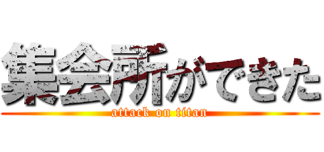 集会所ができた (attack on titan)