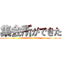 集会所ができた (attack on titan)