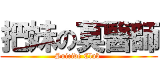 把妹の莫醫師 (Suicide Club )