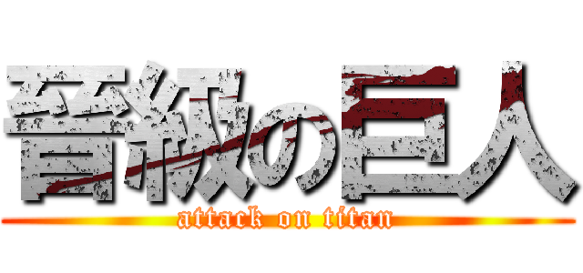 晉級の巨人 (attack on titan)