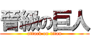 晉級の巨人 (attack on titan)
