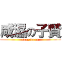 咸濕の子賢 (sexy wong)