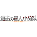 进击の巨人小分队 (attack on titan)