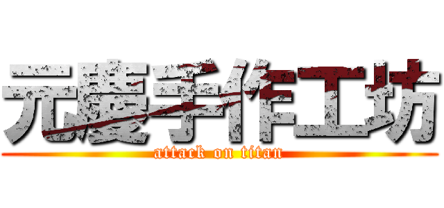 元慶手作工坊 (attack on titan)