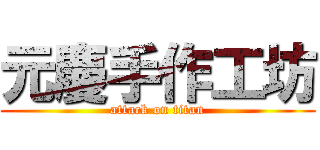 元慶手作工坊 (attack on titan)
