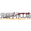 元慶手作工坊 (attack on titan)