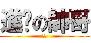 進擊の帥哥 (唬爛)