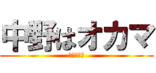中野はオカマ (そしてチビ)
