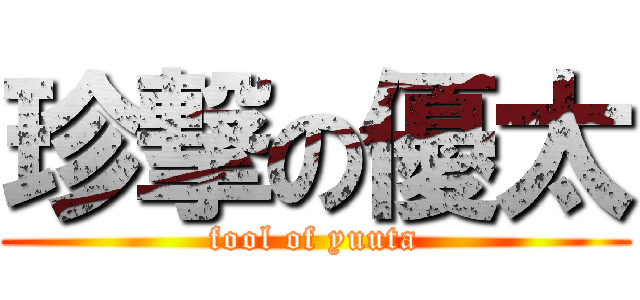 珍撃の優太 (fool of yuuta)