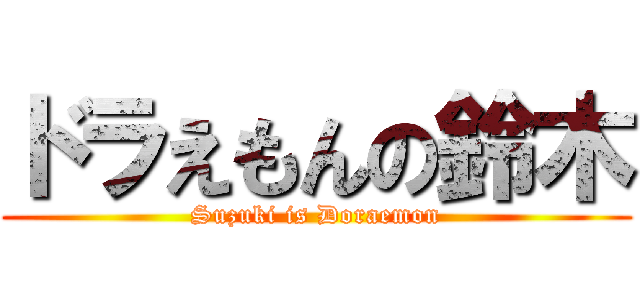 ドラえもんの鈴木 (Suzuki is Doraemon)