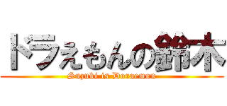 ドラえもんの鈴木 (Suzuki is Doraemon)