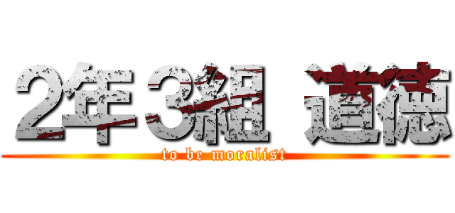 ２年３組 道徳 (to be moralist)