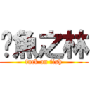 汶魚之林 (fuck on fish)