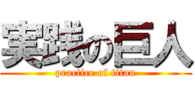 実践の巨人 (practice of titan)