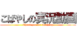 こばやしの実況動画 (Thank you for watching)