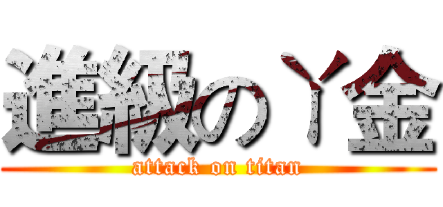 進級のㄚ金 (attack on titan)