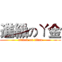 進級のㄚ金 (attack on titan)