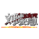  刘璎慧 (attack on titan)