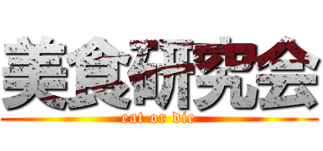 美食研究会 (eat or die)