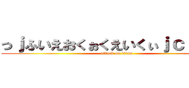 っｊふいえおくぉくえいくぃｊｃｊｆじｓ (attack on titan)