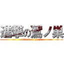 進撃の鷲ノ巣 (attack on gaiji)