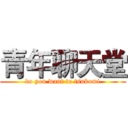 青年聊天堂 (do you want to tsukomi)