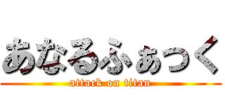 あなるふぁっく (attack on titan)