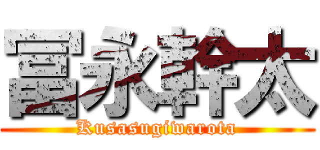 冨永幹太 (Kusasugiwarota)