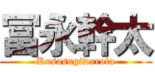 冨永幹太 (Kusasugiwarota)