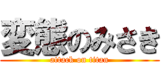 変態のみさき (attack on titan)