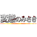 変態のみさき (attack on titan)