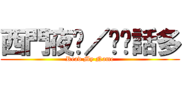西門夜說／垃圾話多 (Read My Name)